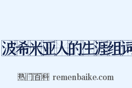 波希米亚人的生涯组词是什么意思的图片